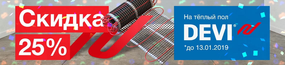 Акція - 25% Знижки на теплу підлогу ДЕВІ