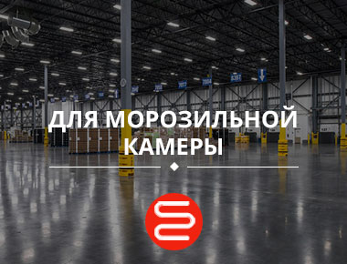 Для морозильной камеры